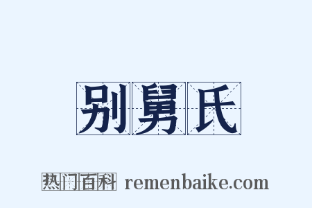 别舅氏是什么意思的图片